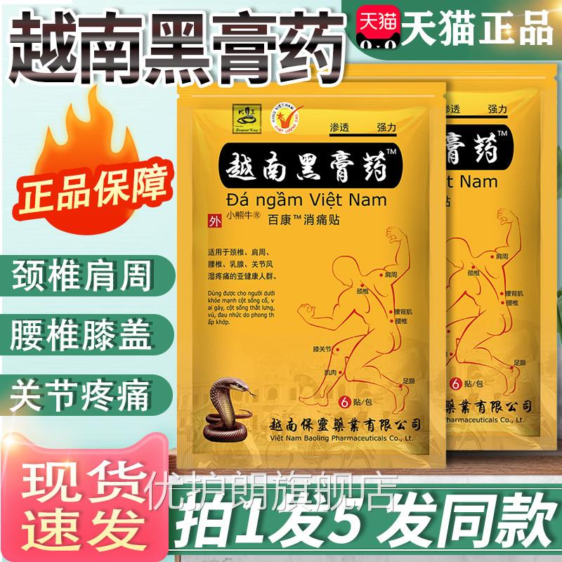 消越南黑膏药颈肩腰腿关节疼痛越南保灵授权官方正品百康痛贴膏优