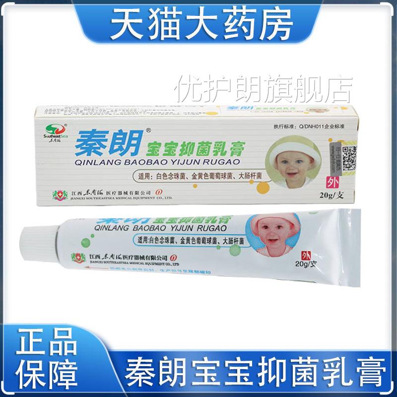 药房发】秦朗宝宝抑菌乳温和呵护婴幼儿皮肤正品旗舰店9膏zk优护