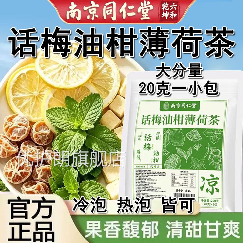 南京同仁堂话梅油柑薄荷茶檬茶大柠餐伴侣水果冷泡茶解腻官方正品