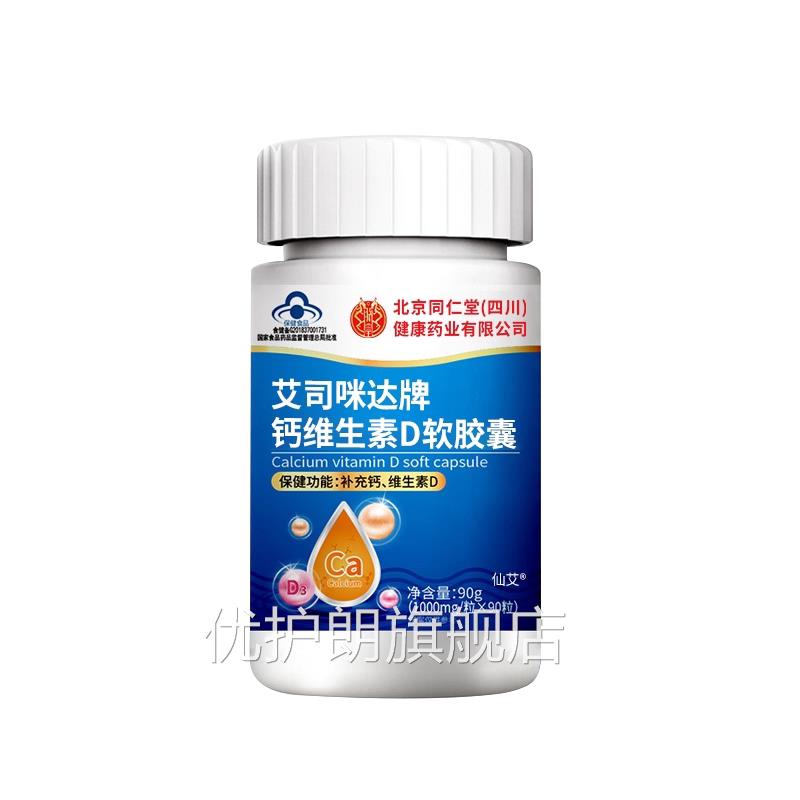 中老年人钙腿抽筋缓解骨质疼痛 同仁堂钙维补生素D软胶囊男女通用