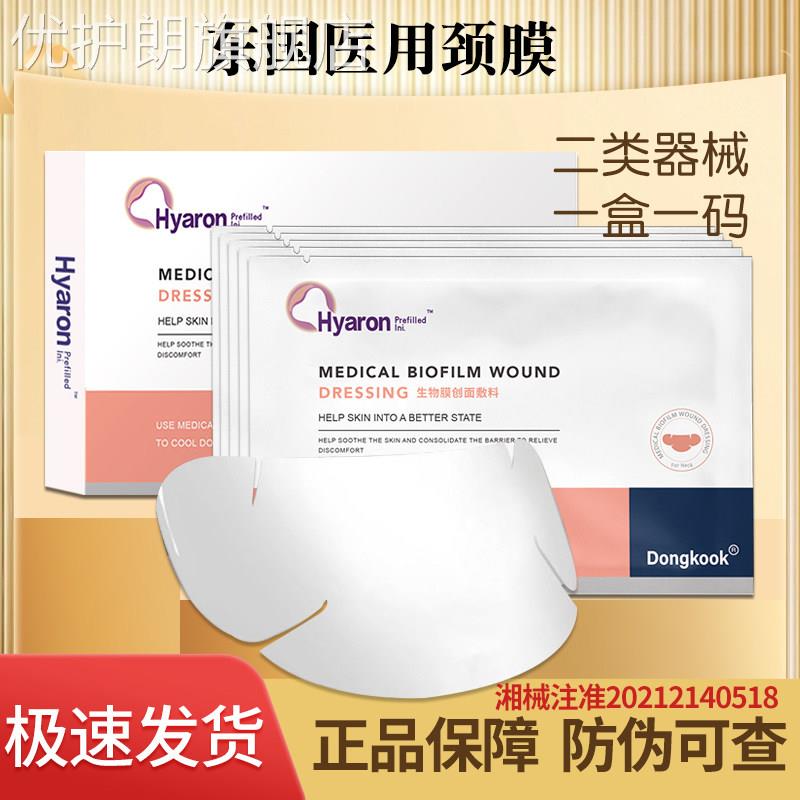 Dongkook/东国颈膜冷敷贴hyaron颈部嗨体微针滚针颈纹后补水修复
