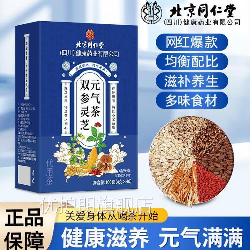 北京同仁堂朕皇芝双参灵元气茶官方旗舰店正品三伏茶泡水喝多汗wh