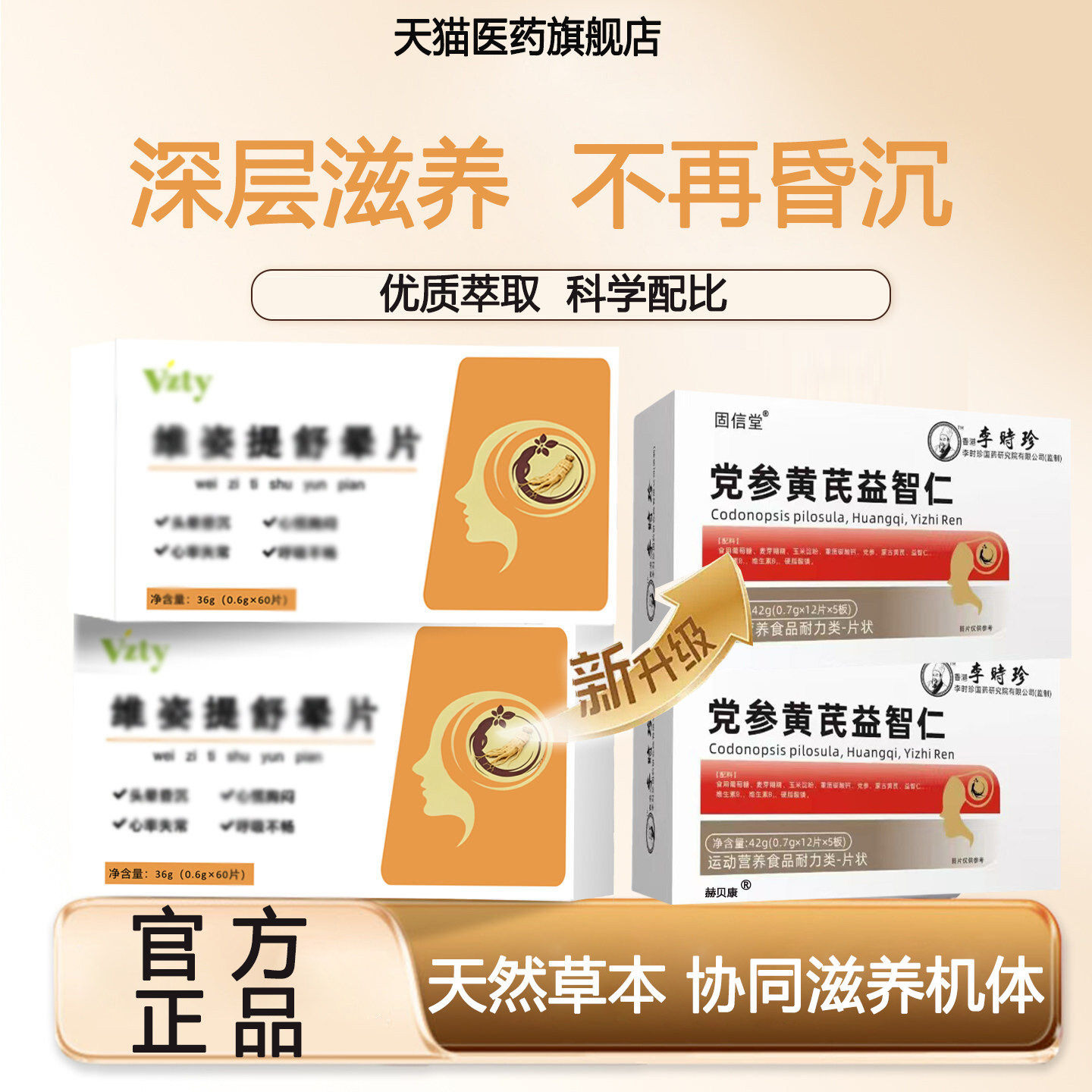 【官方正品】维姿提舒晕片党参黄芪益智仁脑心宝头昏头晕记忆旗舰