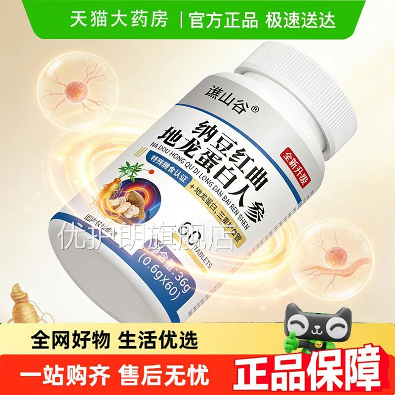 纳豆萃红曲地龙蛋白人参片官方旗舰店正品草本取药房售9jk优护朗