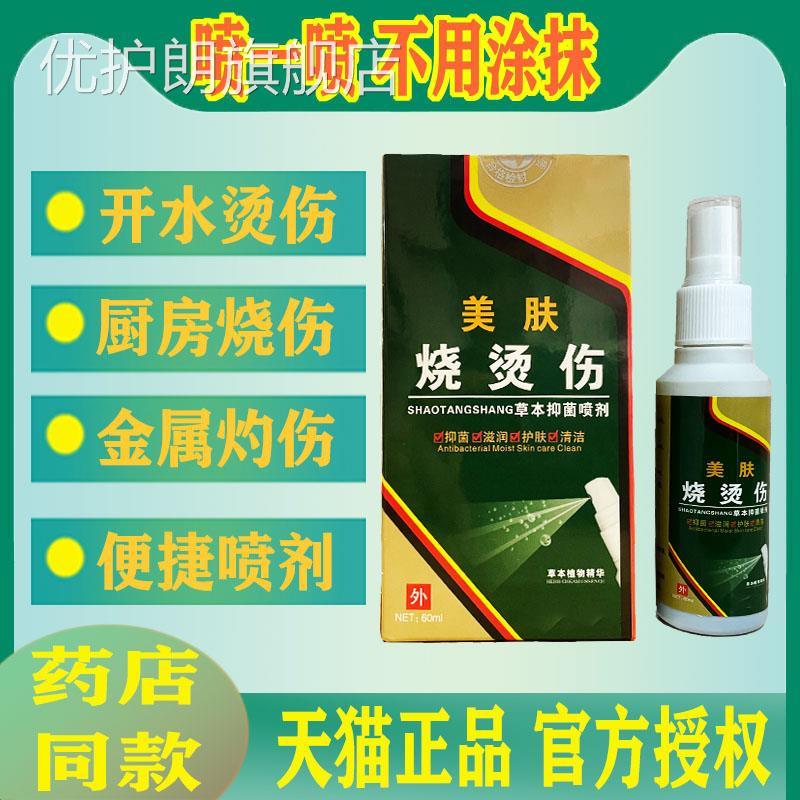 美烧肤烧烫伤喷剂外用皮肤草本烫伤药电焊灼伤开水热油烫伤厨房伤