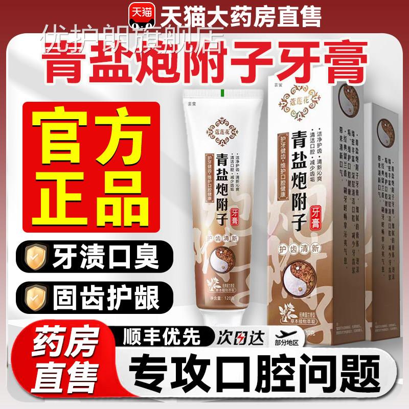 青盐炮附子刷牙膏官方旗舰店牙龈萎缩草本刷牙粉固倪师推荐5x齿f