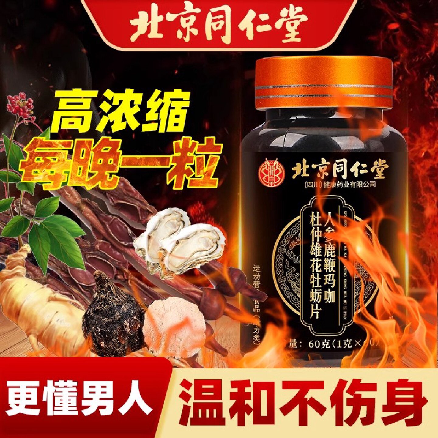 北京同仁堂人参鹿鞭玛咖牡蛎肽片丸玛卡男人性搭保健品旗舰店