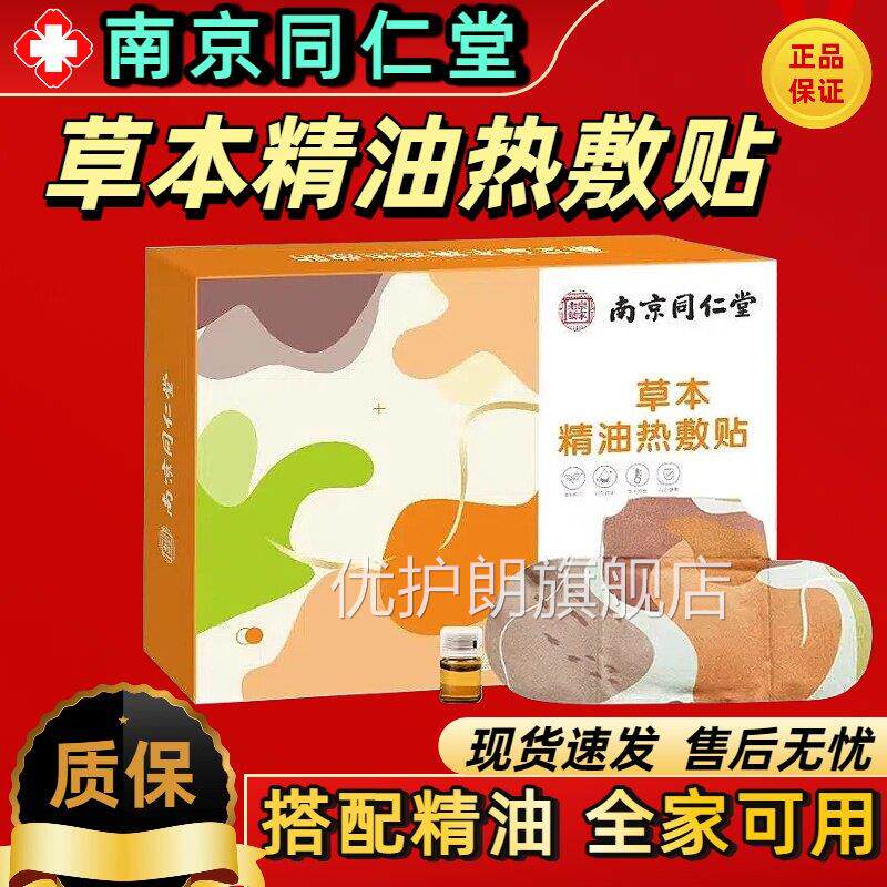 南京同仁堂艾草本精草油热敷贴官方旗舰店正品颈椎膝盖肚脐艾灸贴