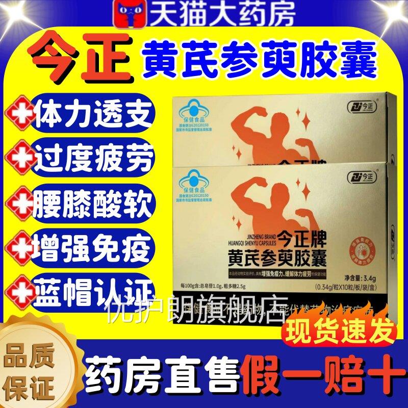 今正牌黄芪参萸囊辅助缓解体力疲劳药房直售蓝胶帽认证官方正品lm