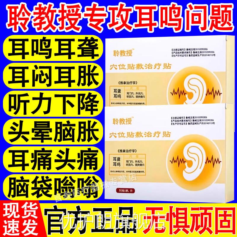 聆教授穴位耳鸣贴敷神经性耳鸣痛痒耳朵嗡嗡响舰官方正品治疗旗店