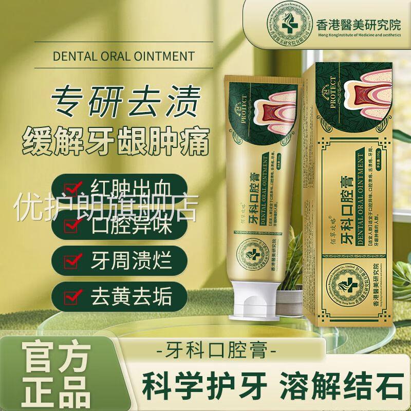 香港医美研究院牙科膏美白去黄去渍呵护清牙龈牙周新口气优护朗旗