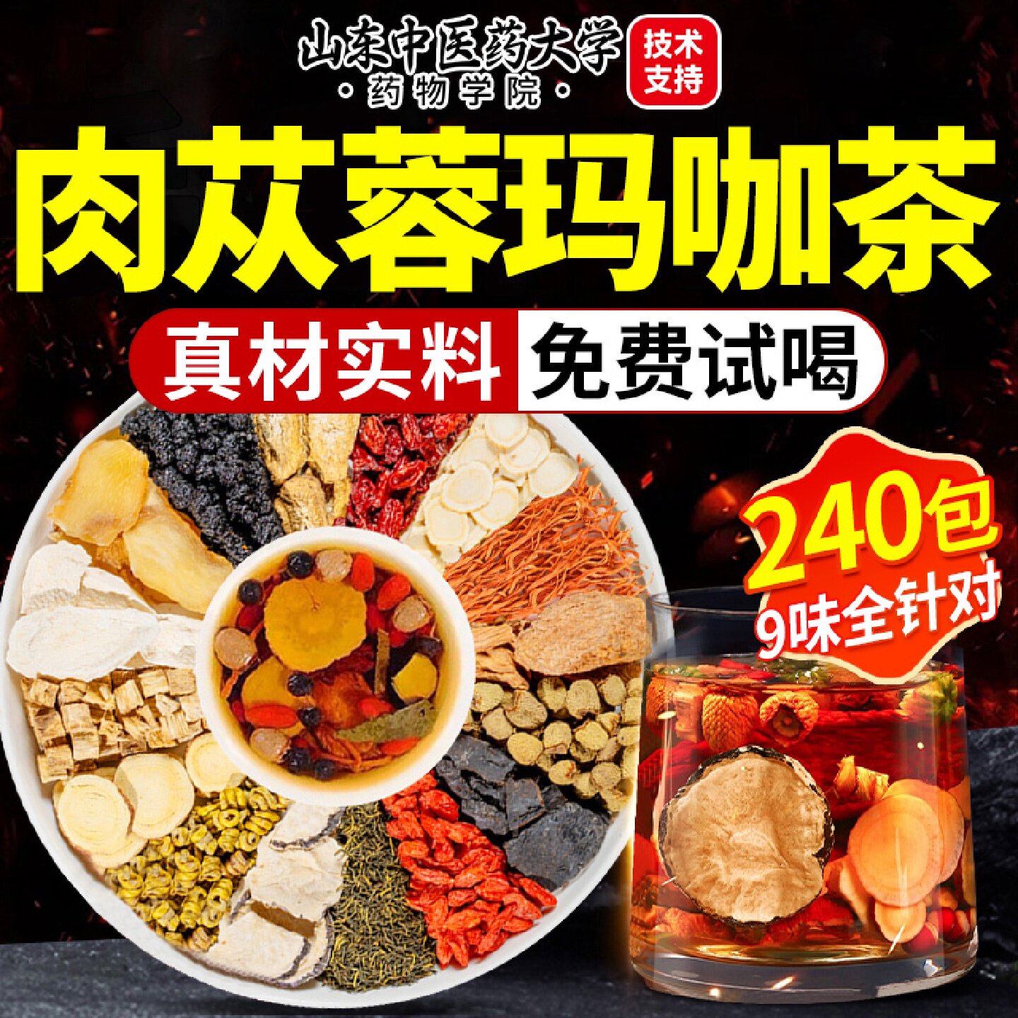 八宝茶鹿茸黄精淫羊藿肉苁蓉金锁阳黄芪玛咖枸杞养生茶中药材旗舰