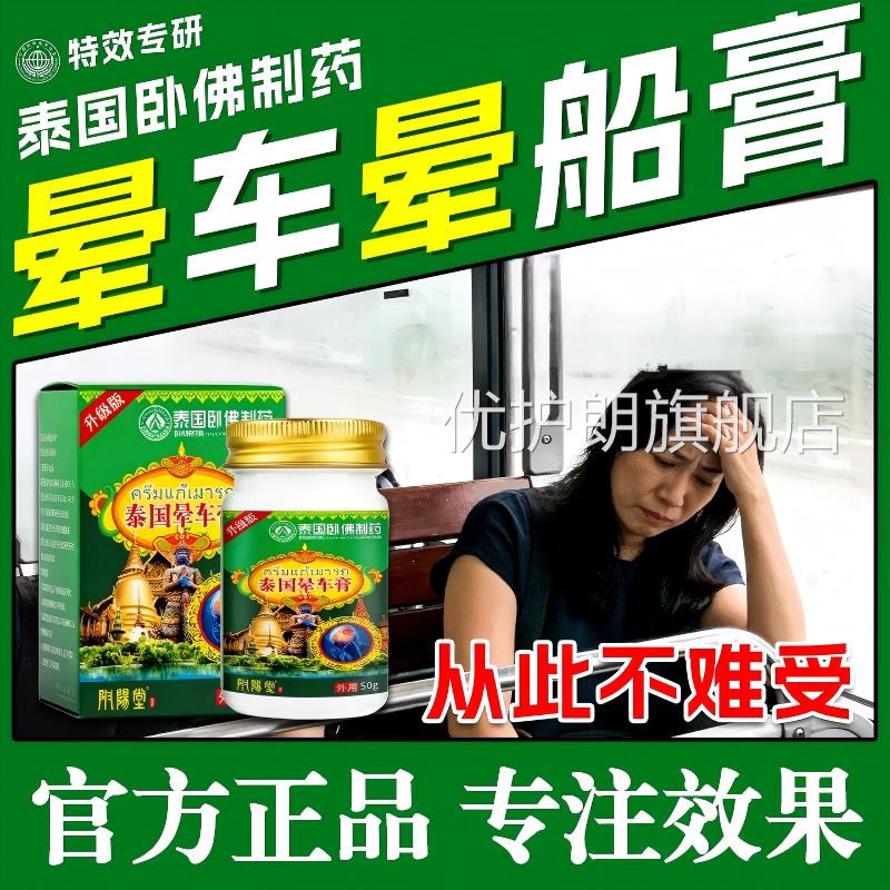 泰国晕车晕船药膏提贴大人儿童长途旅行晕机防呕吐神器备必神清凉