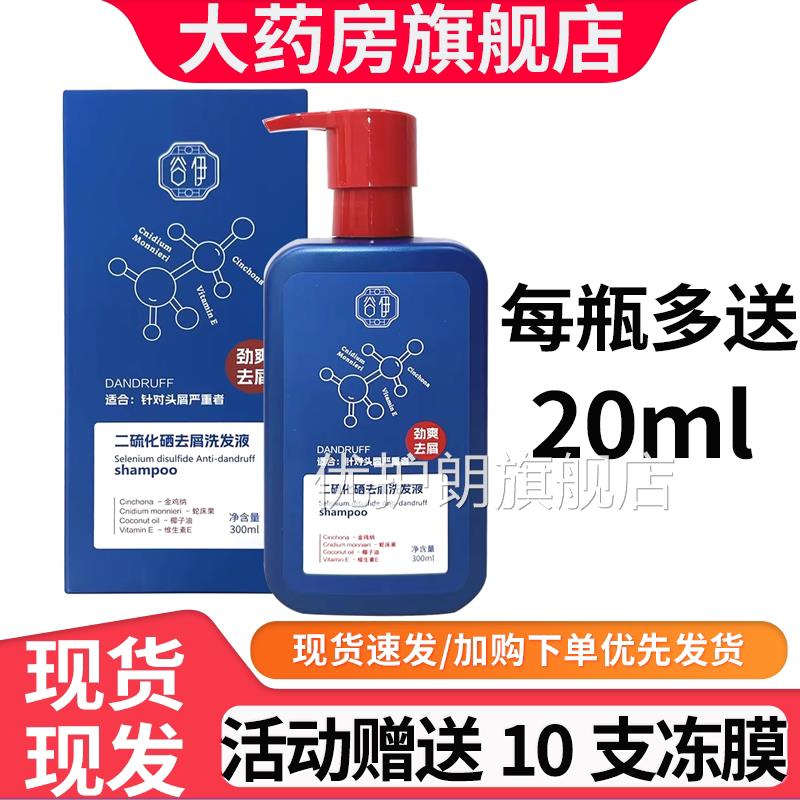 大药房品质保障谷伊二硫化】硒去屑洗发液洗发水男女300ml/瓶6FZ