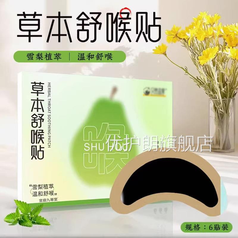 草本舒喉贴儿童成人咽喉贴通用护换季舒缓温和养直播同款2BC优护