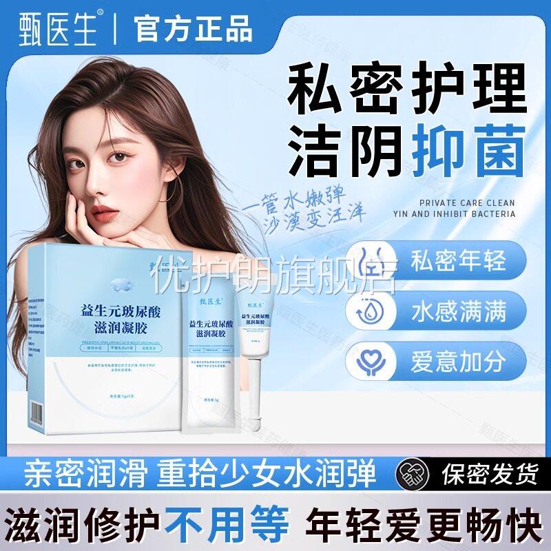 甄医生凝胶私处护理液益生菌玻尿酸水润抑菌私密保养女性干涩补水
