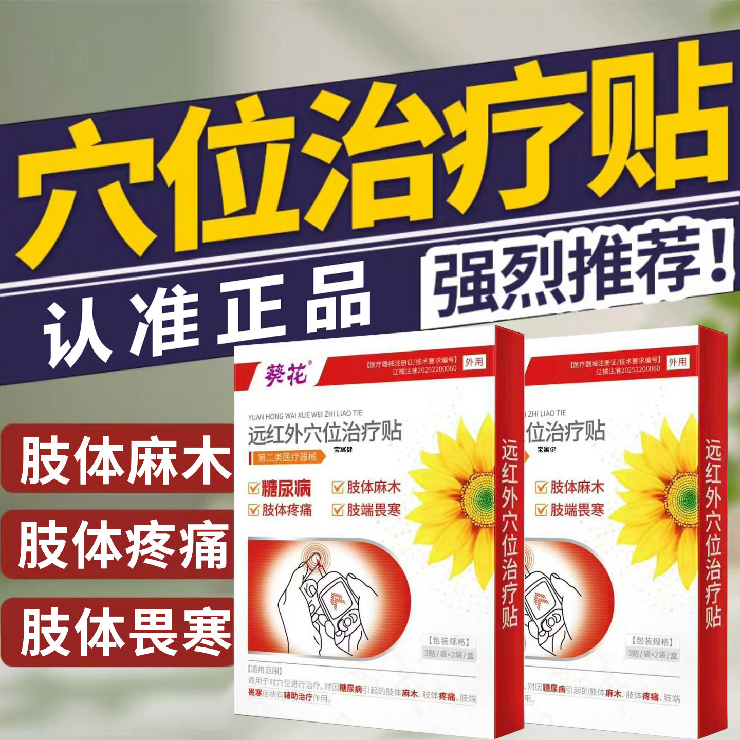 葵花穴位治疗贴糖尿病手麻脚麻木降化糖磁疗控唐贴官方旗舰店旗舰
