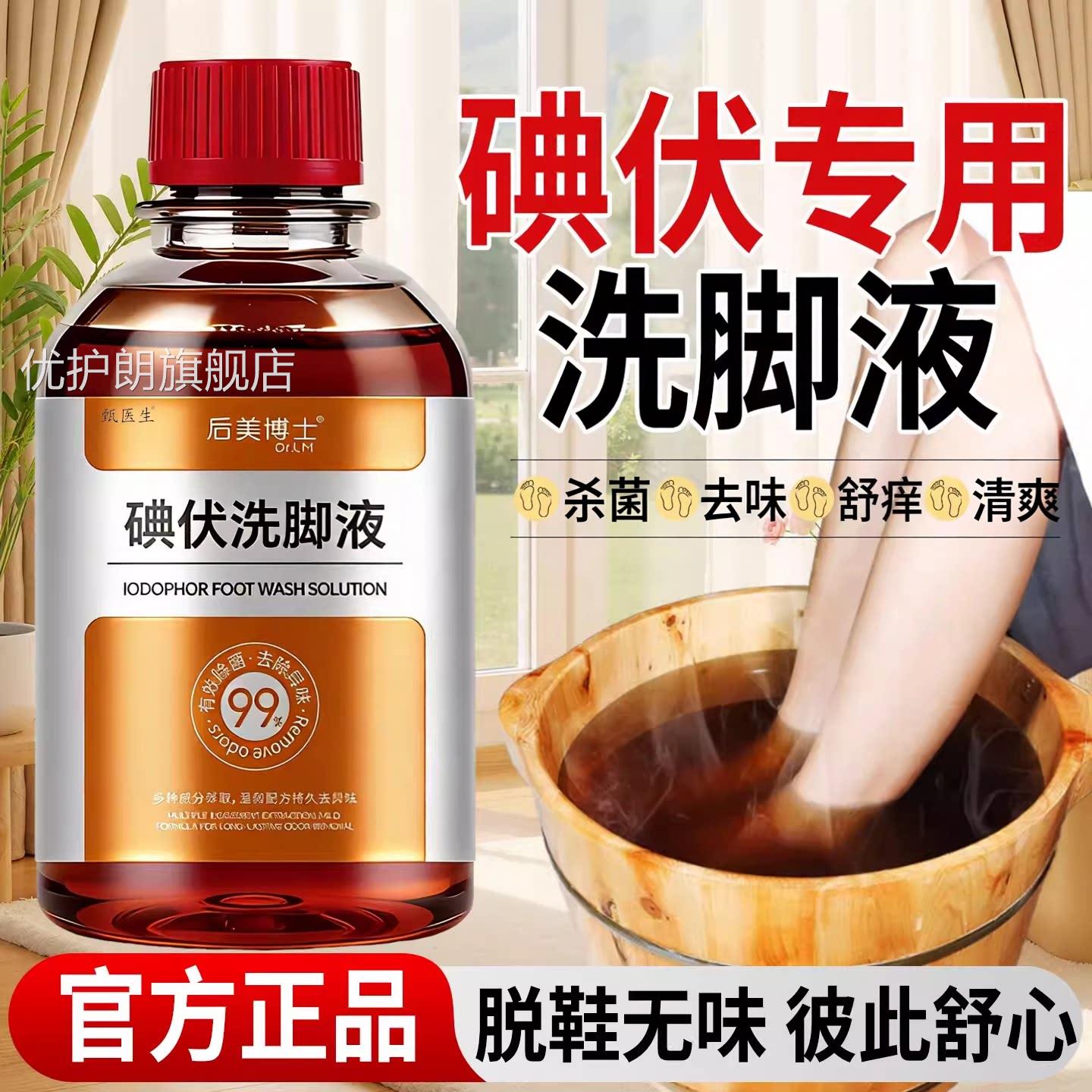医用汗碘伏消毒液泡脚专用高浓度去异味出止汗抑味足浴清洁洗脚液