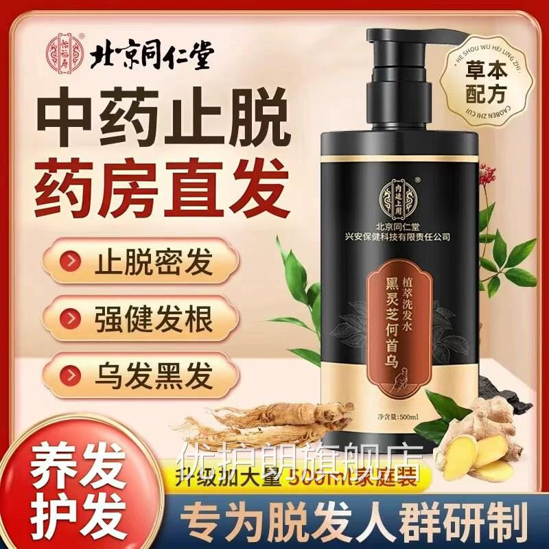 北中京同仁堂非生姜防脱育发洗发水防脱合生发药增发密发液男女bp