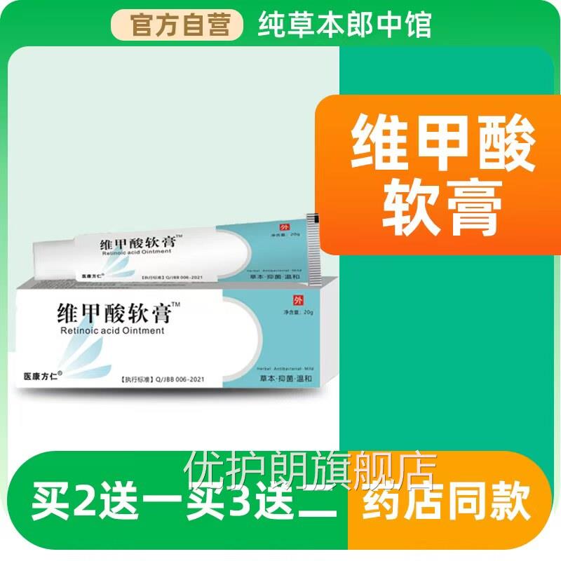 维甲酸软膏维甲酸乳膏医用维甲酸类药膏肤科皮应用物外用正品l2优