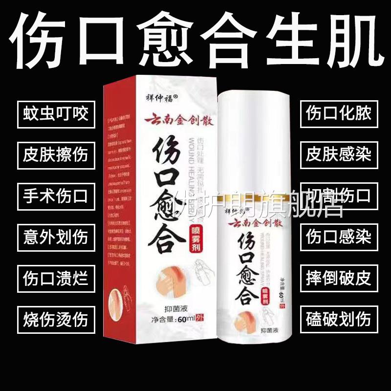 云南金创肉散伤口快速愈合杀菌烫伤刀伤老烂腿生肌长喷剂正品优护