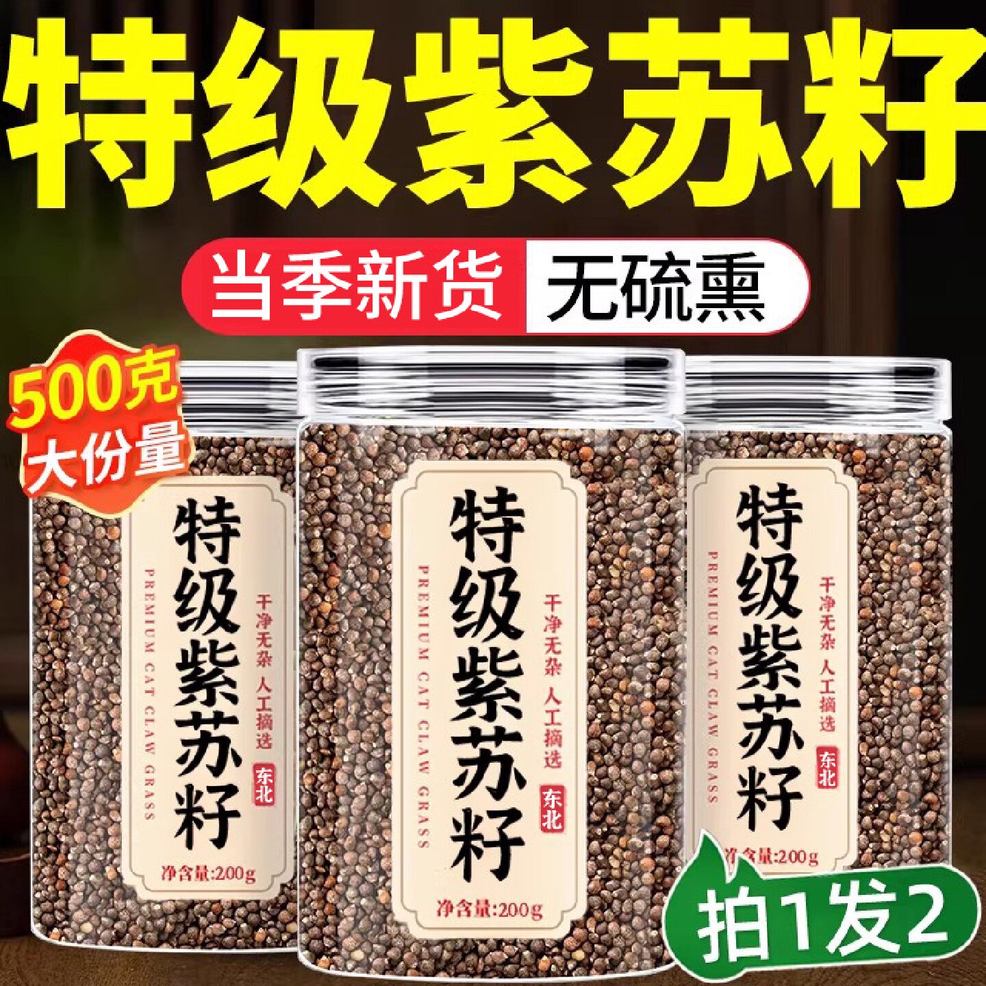紫苏籽特级正品官方旗舰店东北紫苏子食用炒熟紫苏籽粉中药材旗舰