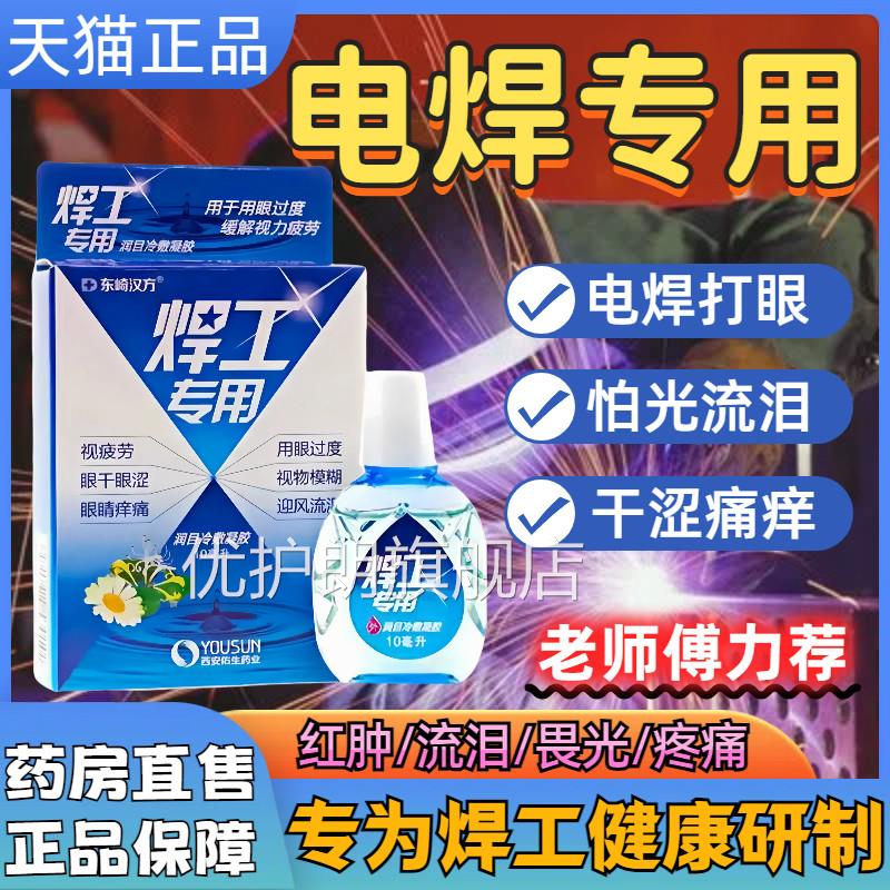 电焊王眼药水打眼专用氩缓弧焊伤眼闪眼烧焊解干涩疲劳滴眼液正品