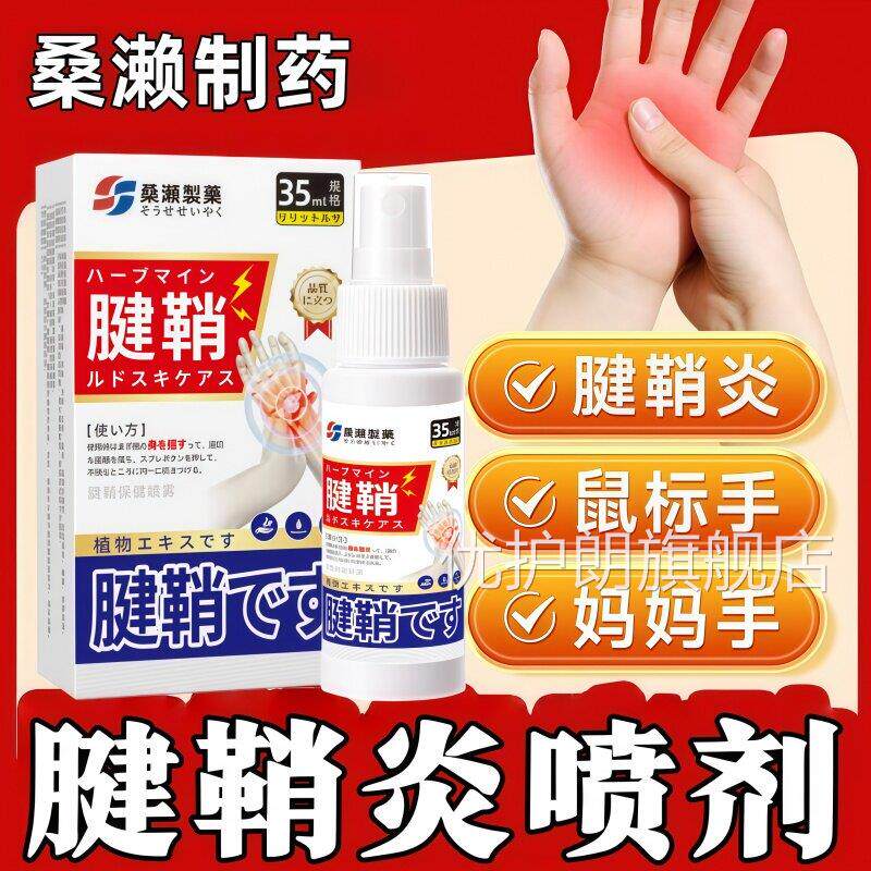 腱鞘喷剂手指手腕痛腱鞘炎囊肿鼓包伸屈困难拇指痛关大节疼痛优护