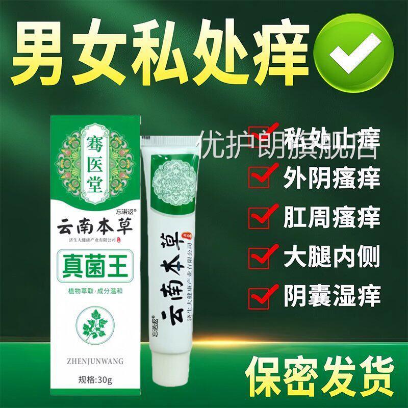 云南本草真菌王男女阴肛周瘙痒止痒膏私处外瘙痒潮湿有异味抑菌膏