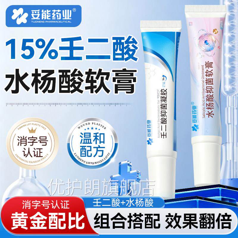 妥能壬二酸15%凝胶和水杨酸刺细致毛孔霜祛痘印黑头粉闭口软膏正