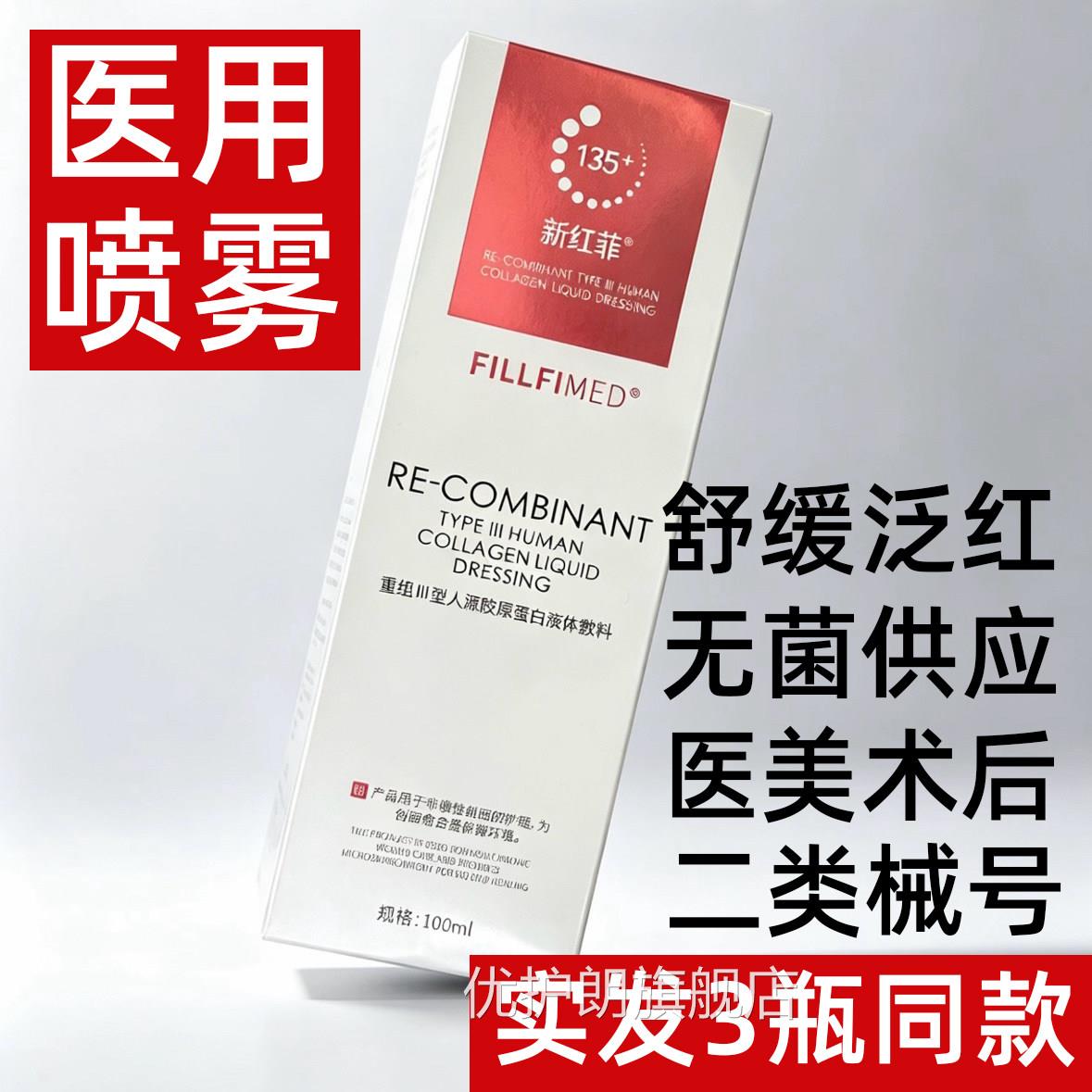 新红医用喷雾重组胶原蛋白敷料面膜型补水修复二类菲械号医美术后
