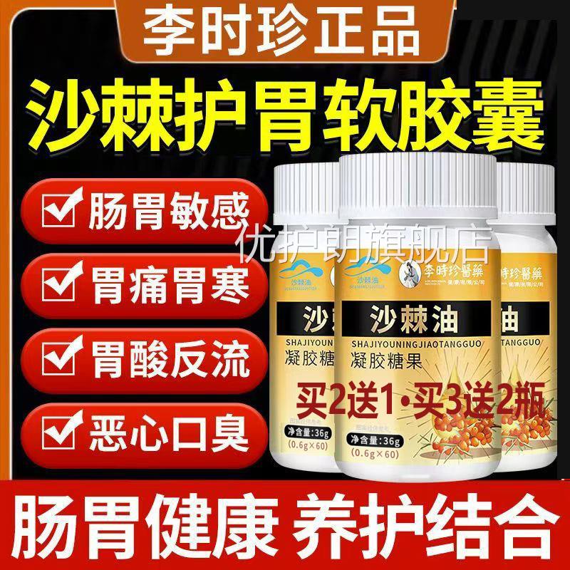 苦口臭胃酸胀气呕吐胃痛胃胀李时珍正品沙棘油60粒口/瓶特膳保健U