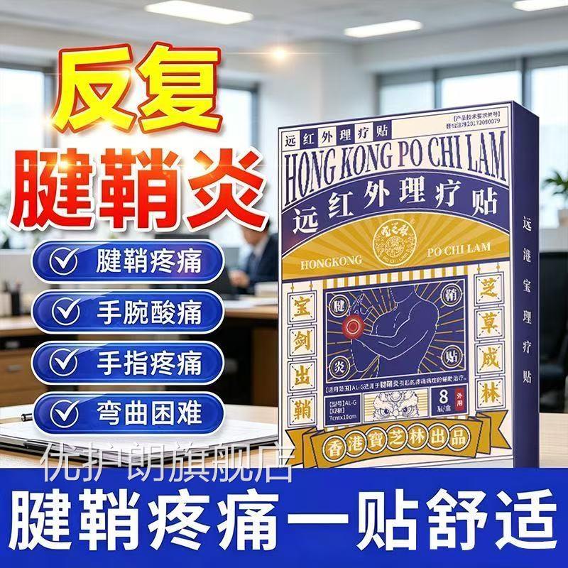 香港宝芝林腱鞘炎贴膏护腕扭伤手腕手专指关节疼痛网球肘用膏贴优