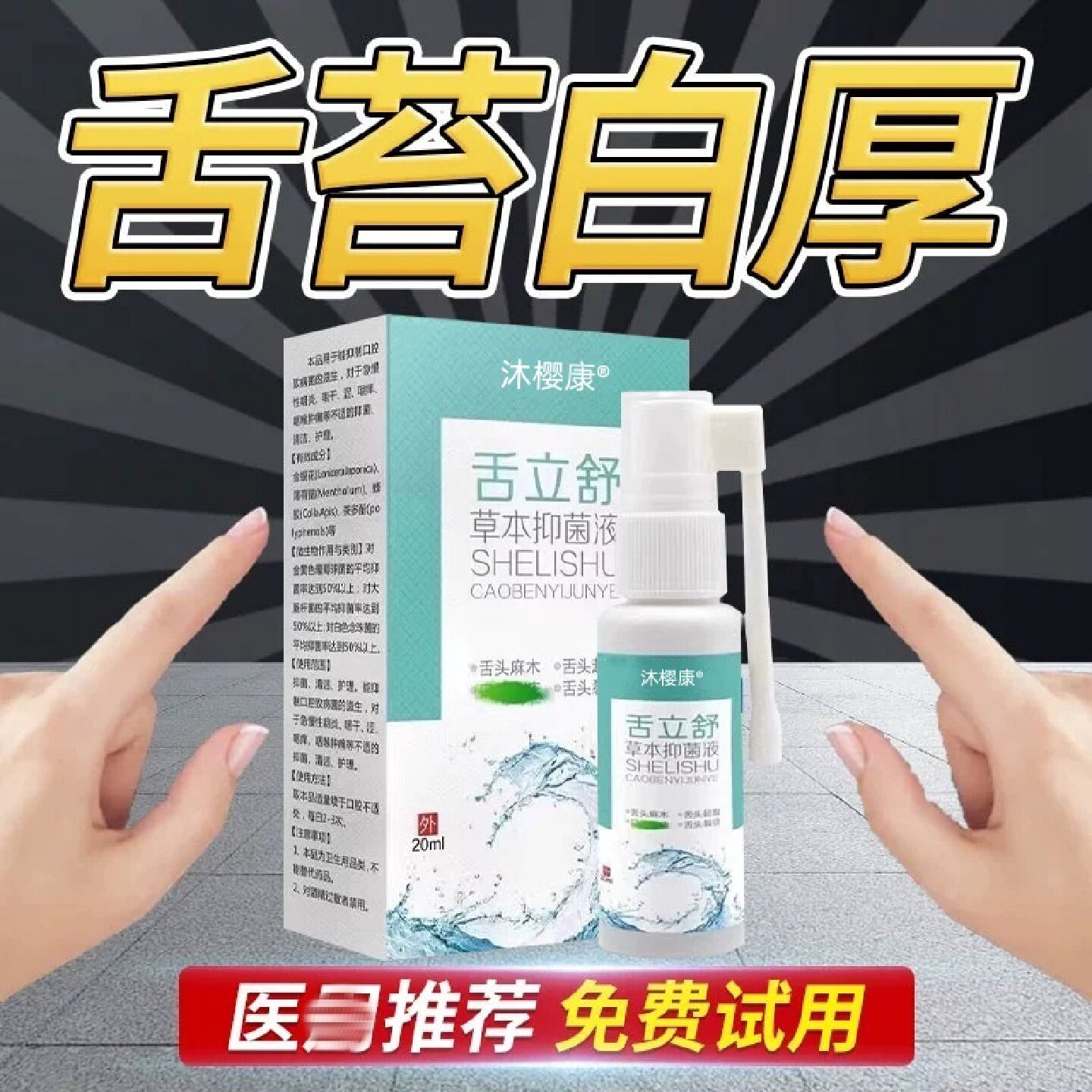舌苔白厚发黄口臭喷剂去舌头黄腻调理口气口苦口干舌苔裂纹有旗舰