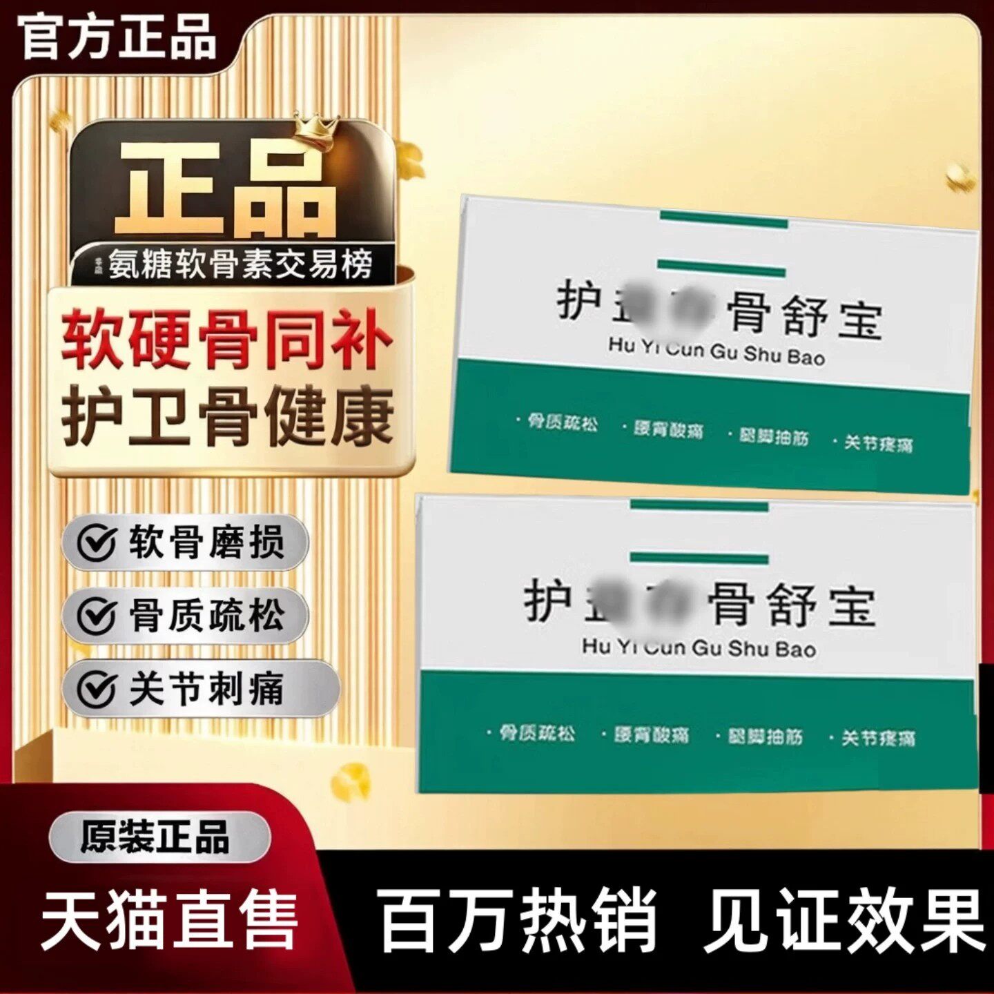 护益存骨舒宝腰舒宝软骨素中老年关节痛腰痛麻膝盖疼腰突官方旗舰
