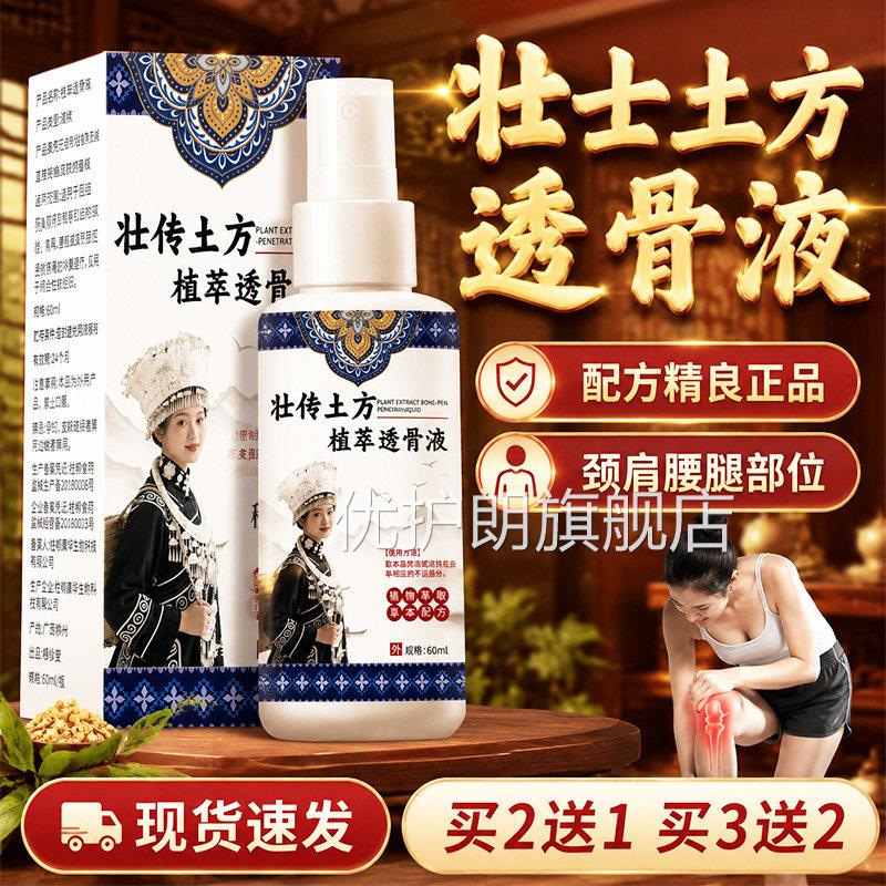 壮传土方植萃透骨液官方旗舰店正品腰草本萃取腿颈肩透骨液60ml盒