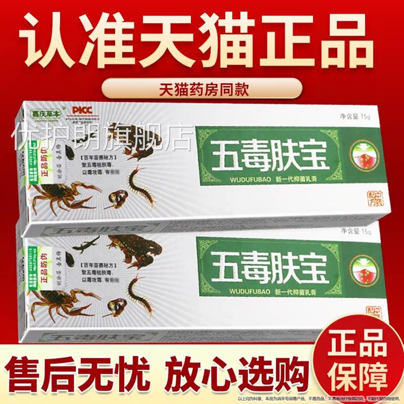 【正品保膏障 】嘉庆草本五毒肤宝草本抑菌乳 五毒夫宝软膏优护朗
