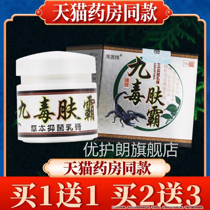 【品质保障】海源九毒肤霸草翔本乳膏夫霸皮肤外用抑菌软膏正品优