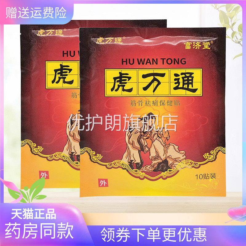 【药房同售】富济堂虎万通筋骨保健贴10贴/袋华维德旗舰店