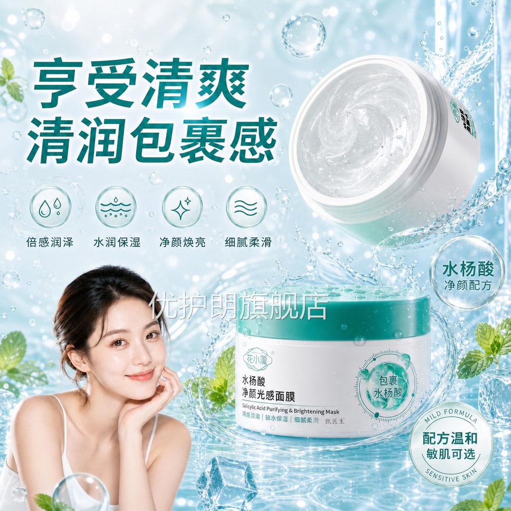 水杨酸净颜光感面膜100g补水保湿清洁膜毛孔清爽不紧绷面旗舰店优