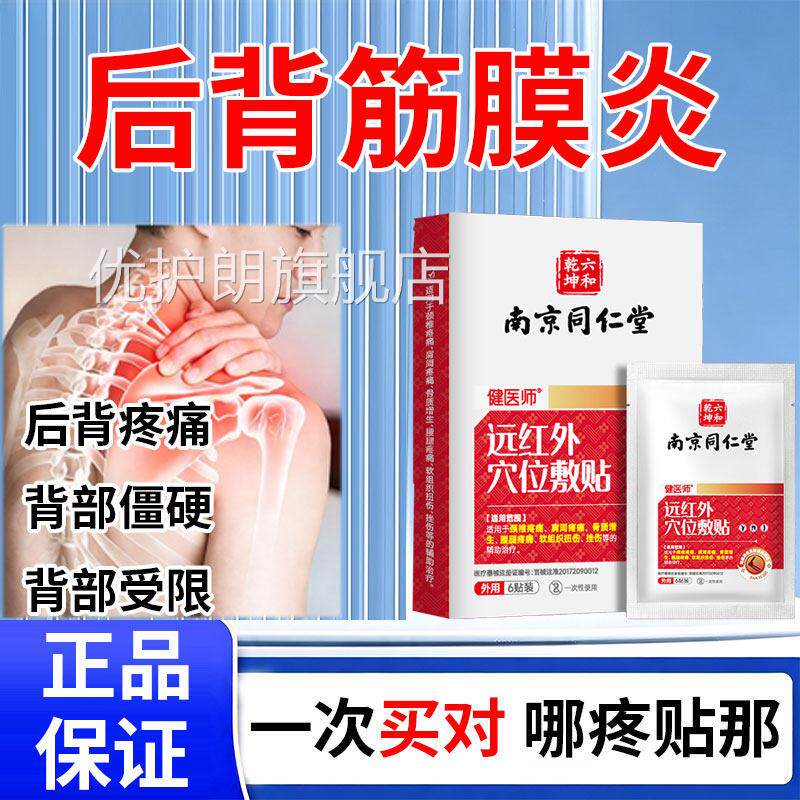 后背筋膜炎肩胛骨经络疏通神器肌肉拉伤痛专用膏贴缓解腰肌疼劳损