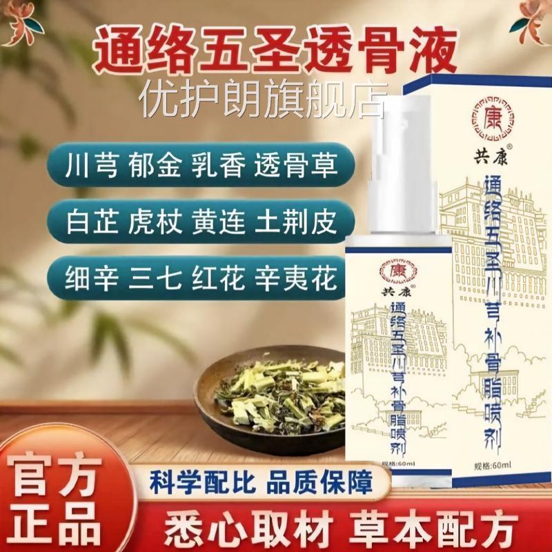 通络五圣正透骨液川芎补骨脂喷剂善维森品真品中药材提取官方旗舰