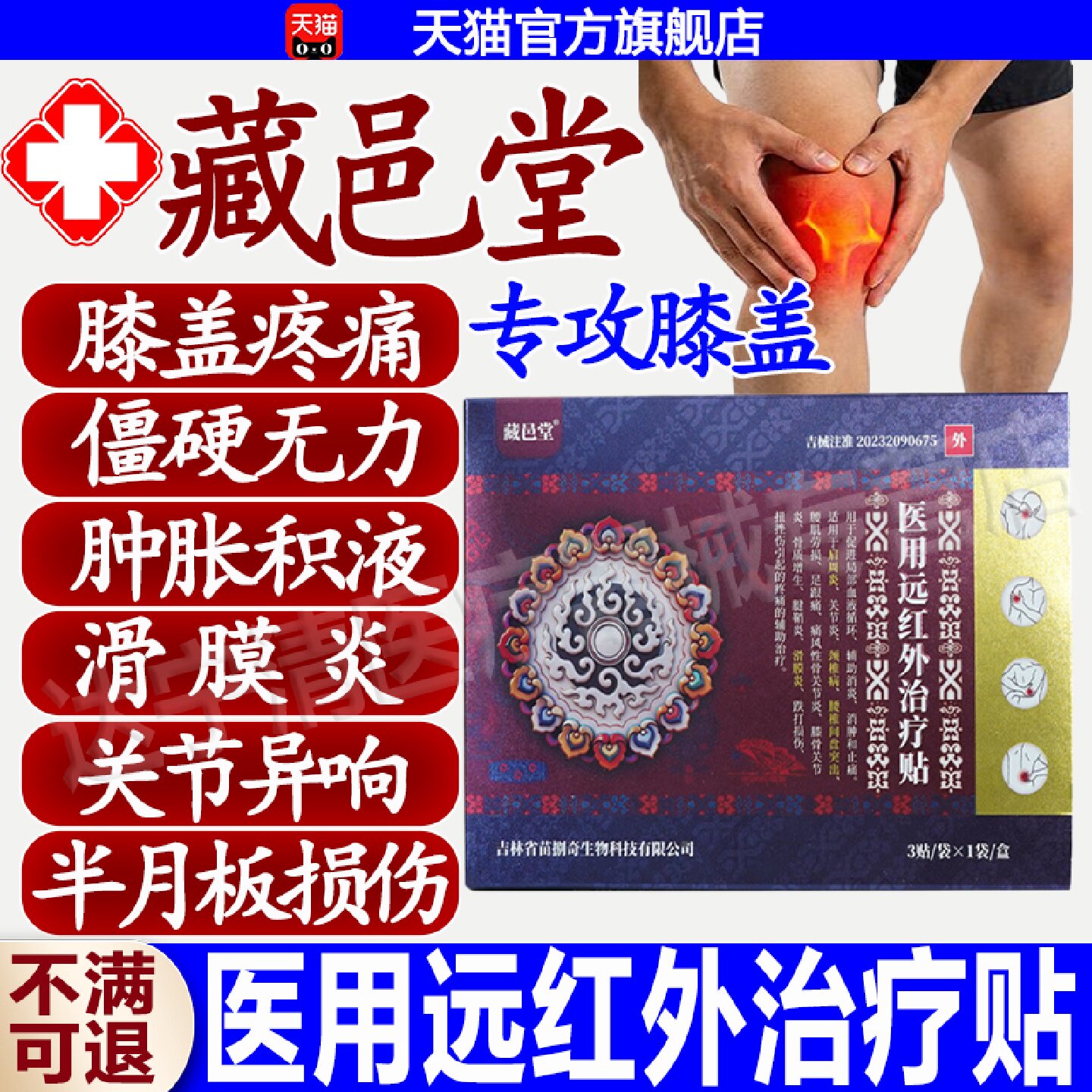 藏邑堂医用远红外治疗贴天猫正品辅助治疗膝盖腰间盘突出关节旗舰