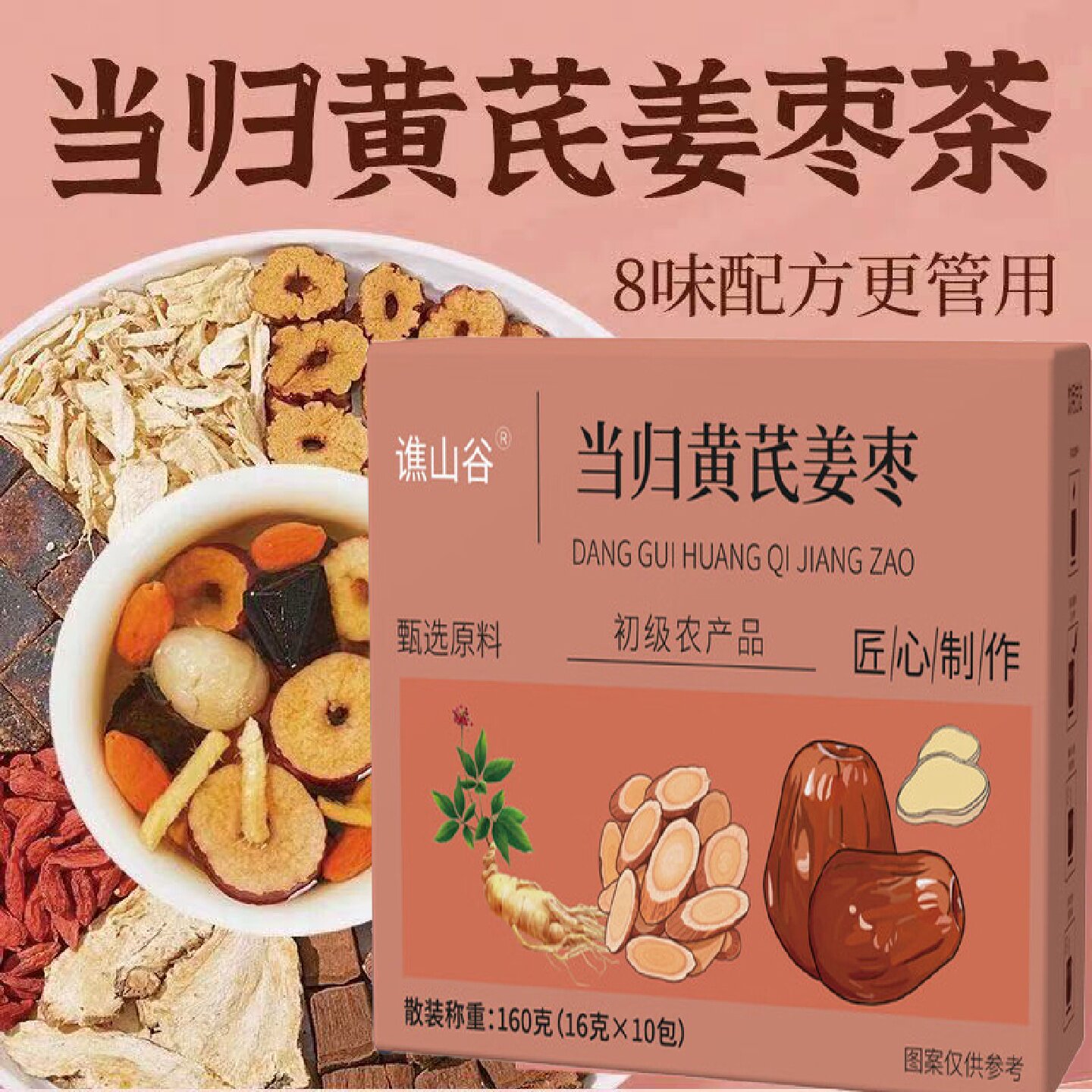 谯山谷当归黄姜枣饮女性元气养生茶调理芪补气血养颜官方旗旗舰店