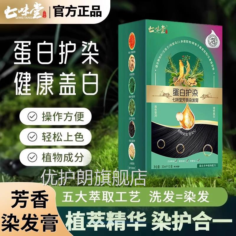 七味堂芳香蛋植萃染发膏植物泡泡染白发剂染膏沙龙级纯官方旗舰店