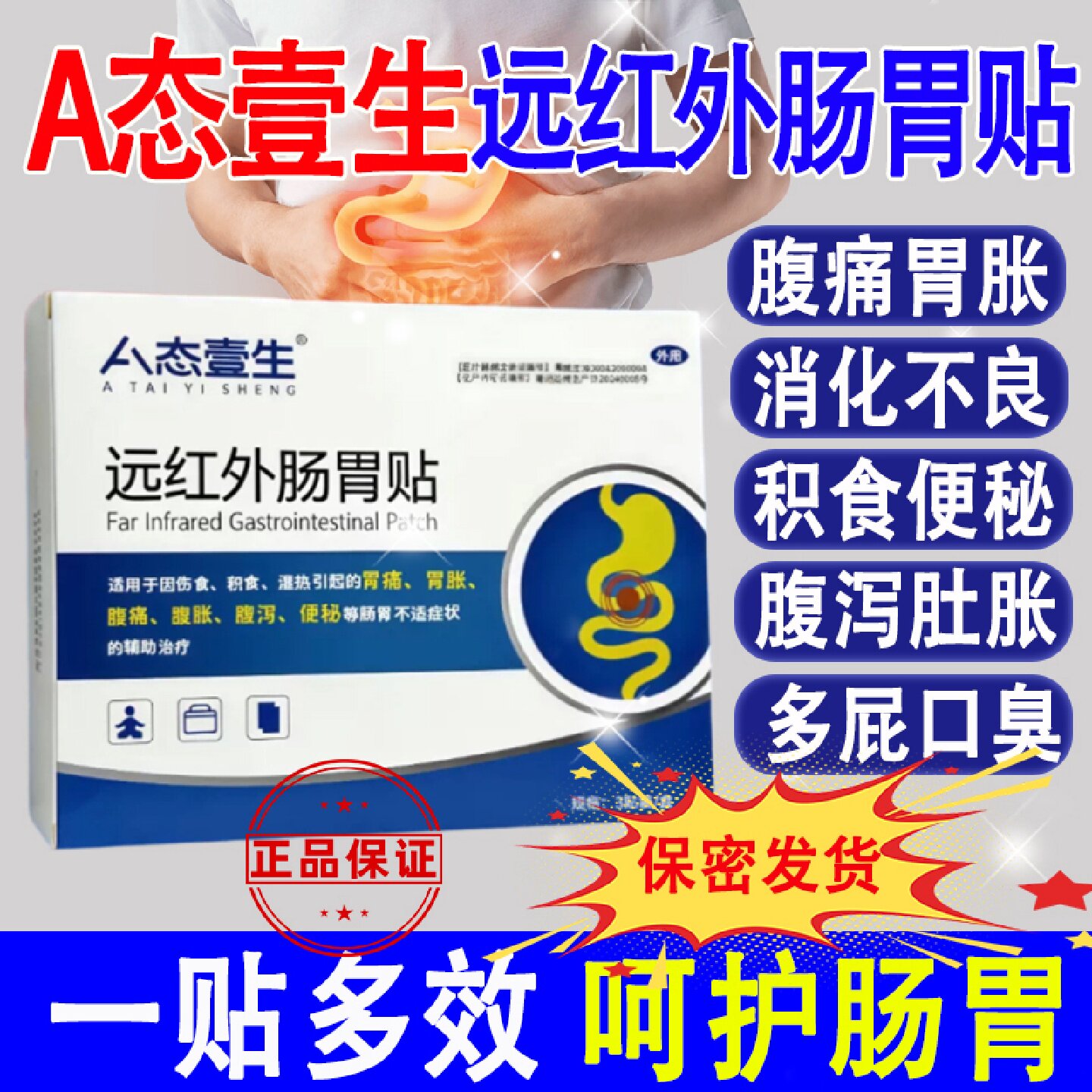 A态壹生远红外肠胃贴长效修复润肠通便老人护理用贴成人肠胃旗舰