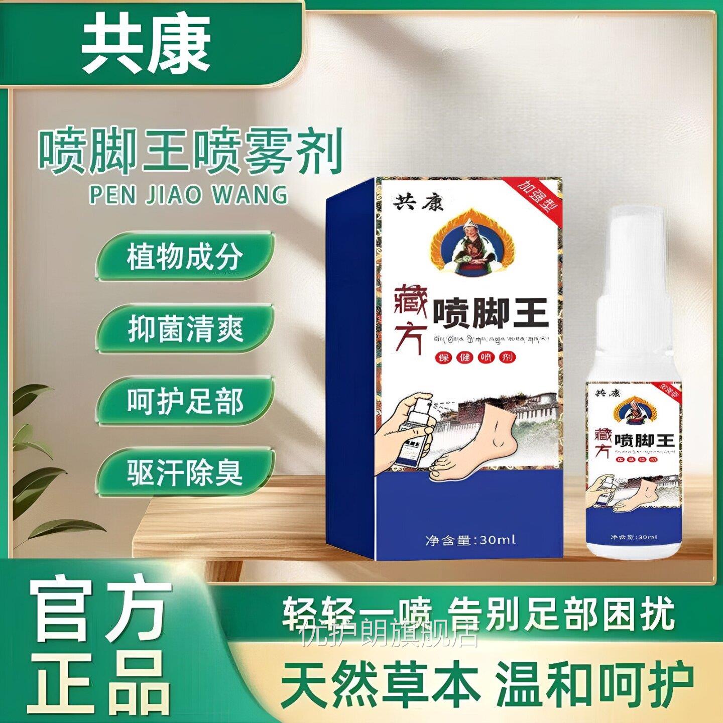 共康藏方喷脚王手足保健喷剂男女士通温和外用喷雾剂官方正用品优