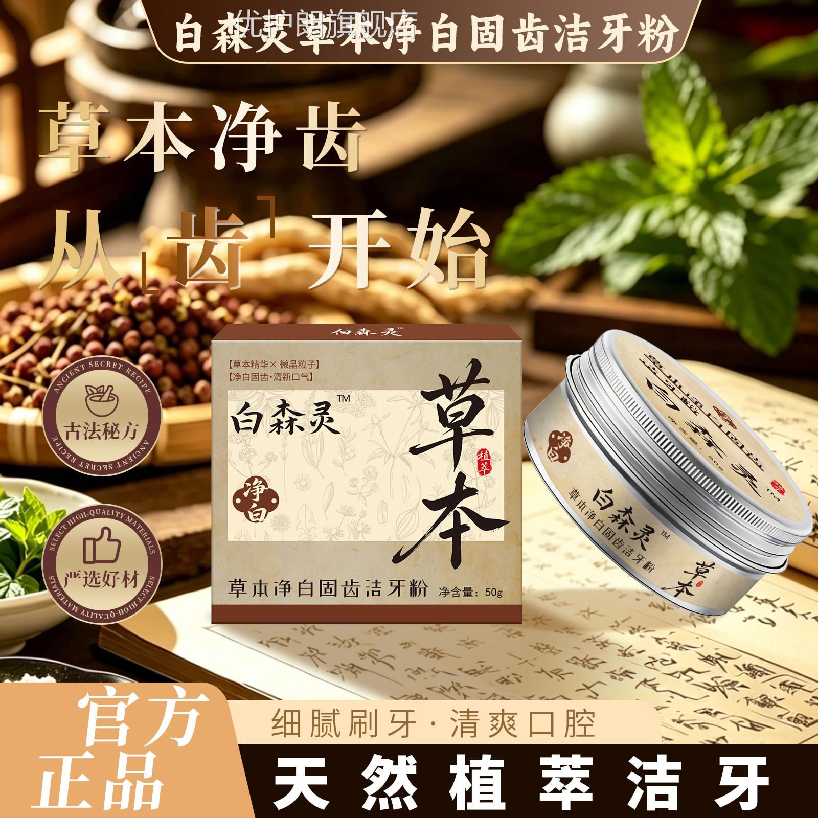 白森林灵草本牙粉官方旗舰草店 本固齿牙粉去黄深层清 直播同款L2