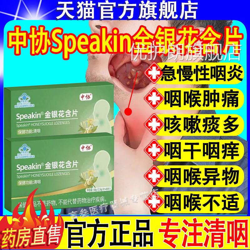 中协Speakin金银花含片草本配方慢性炎咽喉喉咙肿调理清咽正品优