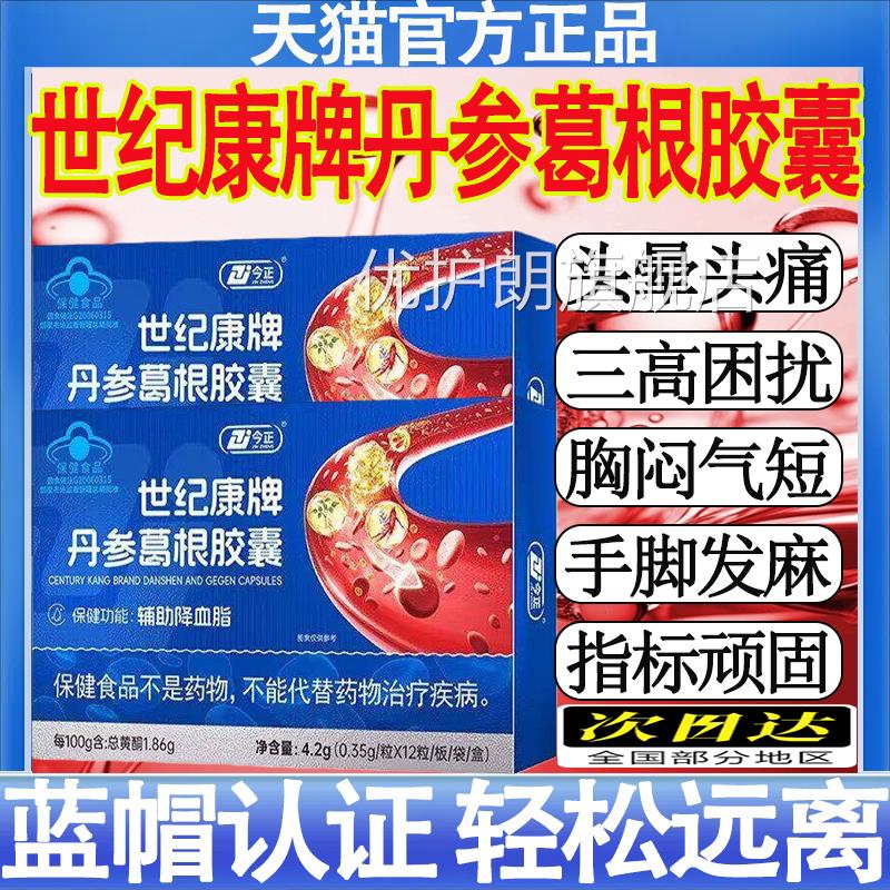 今正世健纪康牌丹参葛根胶囊官方正品辅助中老年降血脂蓝帽保品MT